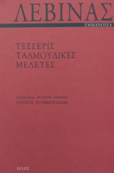 Τέσσερις ταλμουδικές μελέτες