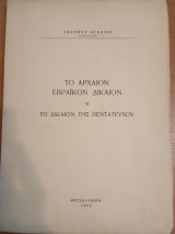 Το Αρχαίον Εβραικόν Δίκαιον