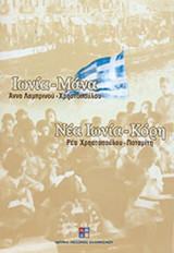ΙΩΝΙΑ ΜΑΝΑ - ΝΕΑ ΙΩΝΙΑ ΚΟΡΗ