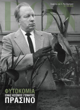 Σειρά για τον Λ. Ρον Χάμπαρτ - Φυτοκομία