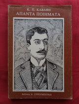 Κ. Π. Καβαφη απαντα ποιηματα 1896-1933