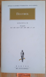 ΠΟΛΥΒΙΟΣ: ΑΠΑΝΤΑ (ΔΕΚΑΤΟΣ ΤΟΜΟΣ)