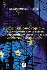 Η ψηφιακή οικονομία και η τεχνολογία υπό το πρίσμα των ευρωπαϊκών σπουδών και ένα υπόδειγμα κυβερνητικής