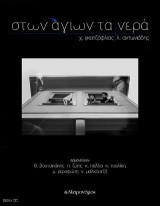 Στων άγιων τα νερά