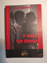 Η ΣΚΥΛΑ ΤΩΝ ΑΘΗΝΩΝ