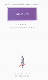 ΑΙΛΙΑΝΟΣ: ΑΠΑΝΤΑ (ΤΡΙΤΟΣ ΤΟΜΟΣ)