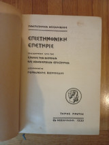 Επιστημονική Επετηρίς της Σχολής Νομικών και Οικονομικών Επιστημών Τόμος Α