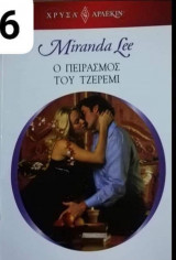 Ο πειρασμός του Τζερεμι Αρλεκιν Χρυσά Νο 1806