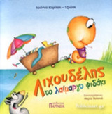 ΛΙΧΟΥΔΕΛΗΣ, ΤΟ ΛΑΙΜΑΡΓΟ ΦΙΔΑΚΙ