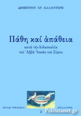 ΠΑΘΗ ΚΑΙ ΑΠΑΘΕΙΑ