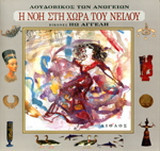 Η Νόη στη χώρα του Νείλου: Μια ιστορία αγάπης στα χρόνια του Μίνωα