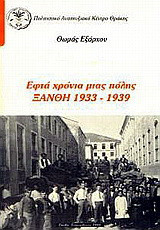 Εφτά χρόνια μιας πόλης: Ξάνθη 1933-1939