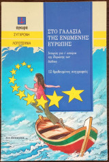 Στο γαλαξία της ενωμένης Ευρώπης: Ιστορίες για τ' αστέρια της Ευρώπης