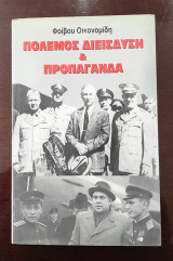 Πόλεμος διείσδυση & προπαγάνδα