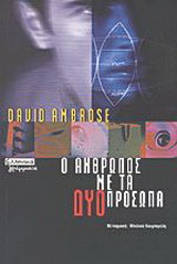 Ο άνθρωπος με τα δύο πρόσωπα