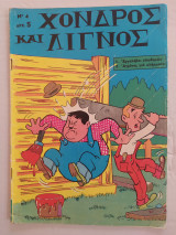 Χονδρός και Λιγνός τεύχος 4