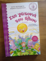 Στη γειτονιά του ηλίου