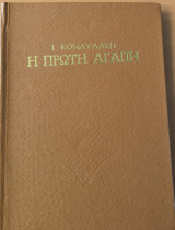 Η πρώτη αγάπη και άλλα διηγήματα