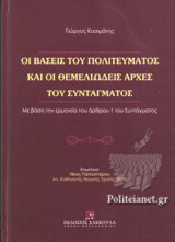 ΟΙ ΒΑΣΕΙΣ ΤΟΥ ΠΟΛΙΤΕΥΜΑΤΟΣ ΚΑΙ ΟΙ ΘΕΜΕΛΙΩΔΕΙΣ ΑΡΧΕΣ ΤΟΥ ΣΥΝΤΑΓΜΑΤΟΣ