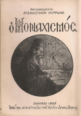 Ο Μοναχισμός