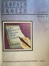 Έκφραση Έκθεση Για Το Λύκειο - Τεύχος Β