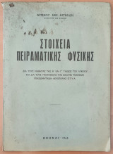 Στοιχεία πειραματικής φυσικής