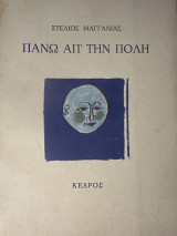 ΠΑΝΩ ΑΠΟ ΤΗΝ ΠΟΛΗ