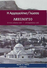 Η αρχαγγελίτικη γλώσσα: Λεξιλόγιο εννοιολογικό - ετυμολογικό
