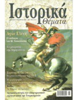 ΙΣΤΟΡΙΚΑ ΘΕΜΑΤΑ ΤΕΥΧΟΣ 3 - ΙΑΝΟΥΑΡΙΟΣ 2002