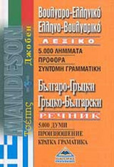 ΒΟΥΛΓΑΡΟΕΛΛΗΝΙΚΟ ΚΑΙ ΕΛΛΗΝΟΒΟΥΛΓΑΡΙΚΟ ΛΕΞΙΚΟ ΤΣΕΠΗΣ