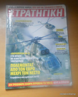 Στρατηγική τεύχος 194 Νοέμβριος 2010