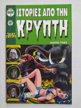 Ιστορίες από την Κρύπτη - mini album 3