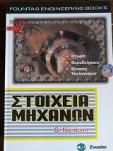 Στοιχεία μηχανών, τόμος 2