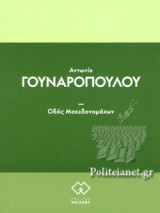 Οδός Μακεδονομάχων