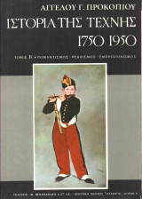 Ιστορία της τέχνης 1750 - 1790 Τόμος Β΄