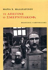 Τι απέγινε ο Σμερντιάκοφ