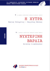 Η ΧΥΤΡΑ - ΝΥΧΤΕΡΙΝΗ ΒΑΡΔΙΑ: 1ο βραβείο πρωτότυπου σεναρίου μεγάλου μήκους - 1ο βραβείο πρωτότυπου σεναρίου μικρού μήκους