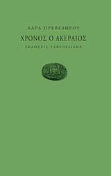 Χρόνος ο ακέραιος
