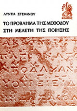 ΤΟ ΠΡΟΒΛΗΜΑ ΤΗΣ ΜΕΘΟΔΟΥ ΣΤΗ ΜΕΛΕΤΗ ΤΗΣ ΠΟΙΗΣΗΣ