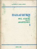 Παιδαγωγική της Φυσικής Αγωγής και του Αθλητισμού