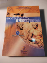 Θουκυδίδου Κερκυραϊκά Α΄ ενιαίου λυκείου