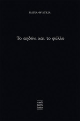 Το αηδόνι και το φύλλο