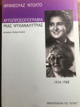 Αυτοπροσωπογραφία μιας ψυχαναλυτριας: Συζητήσεις με τους Alain και Colette Manier 11934-1988