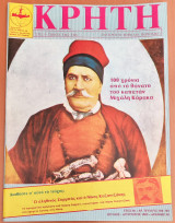 Κρήτη, Παγκρήτιο Μηνιαίο Περιοδικό, Ιούλιος - Αυγουστος 1982