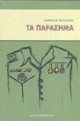 Τα παράσημα
