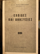 Ελπίδες και ανησυχίες