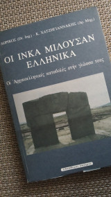 Οι Ίνκα μιλούσαν ελληνικά