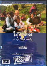 Μάλι DVD (26): Ταξιδεύοντας με την Μάγια Τσόκλη
