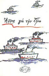 ΑΛΛΟΣ ΓΙΑ ΤΗΝ ΤΗΝΟ