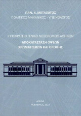 Ιπποκράτειο Γενικό Νοσοκομείο Αθηνών: αποκατάσταση όψεων χρωματισμών και οροφής